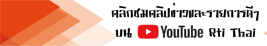 Youtube Rti ภาคภาษาไทย