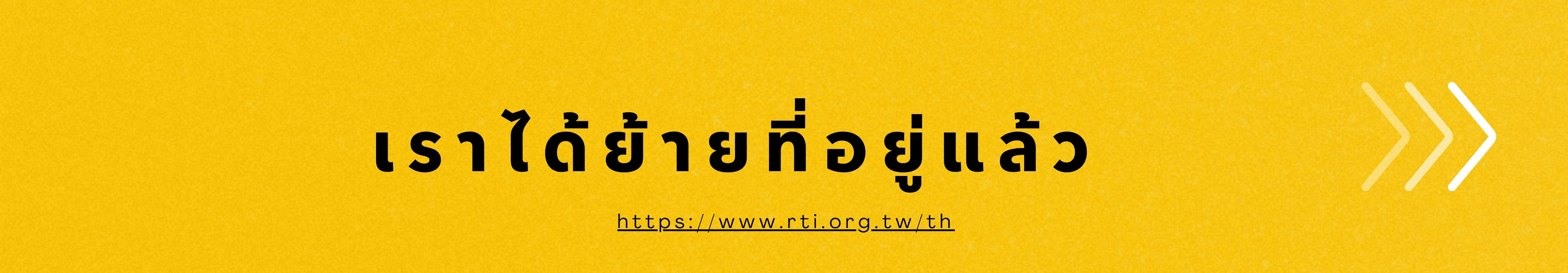 ย้ายเว็บไซต์ใหม่แล้ว