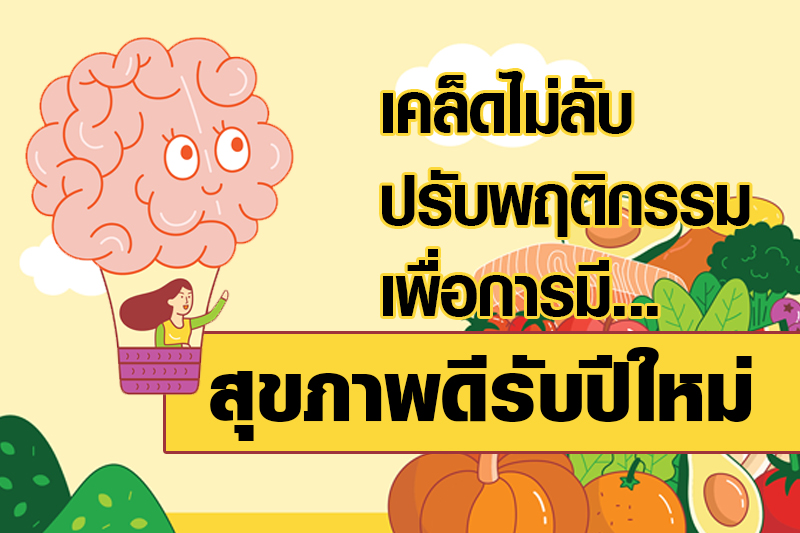 สารานุกรมสุขภาพ วันที่ 10 ม.ค. 2564