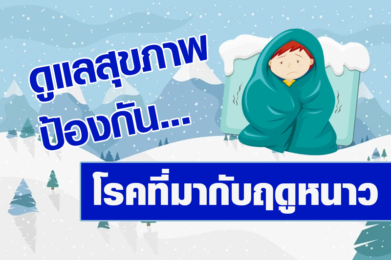 สารานุกรมสุขภาพ วันที่ 17 ม.ค. 2564
