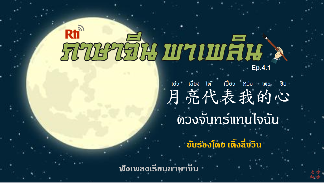 ภาษาจีน พาเพลิน EP4.1 ฟังเพลงเรียนภาษาจีน เพลงเย่วเลี่ยงไต้เปี่ยวหว่อเตอซิน