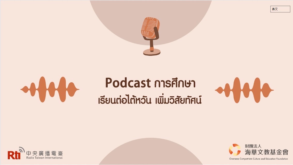 Podcast การศึกษา : เรียนต่อไต้หวัน เพิ่มวิสัยทัศน์ EP.1 พบกับน้องเหวิน กับประสบการณ์ชีวิต ปวช.ในไต้หวัน