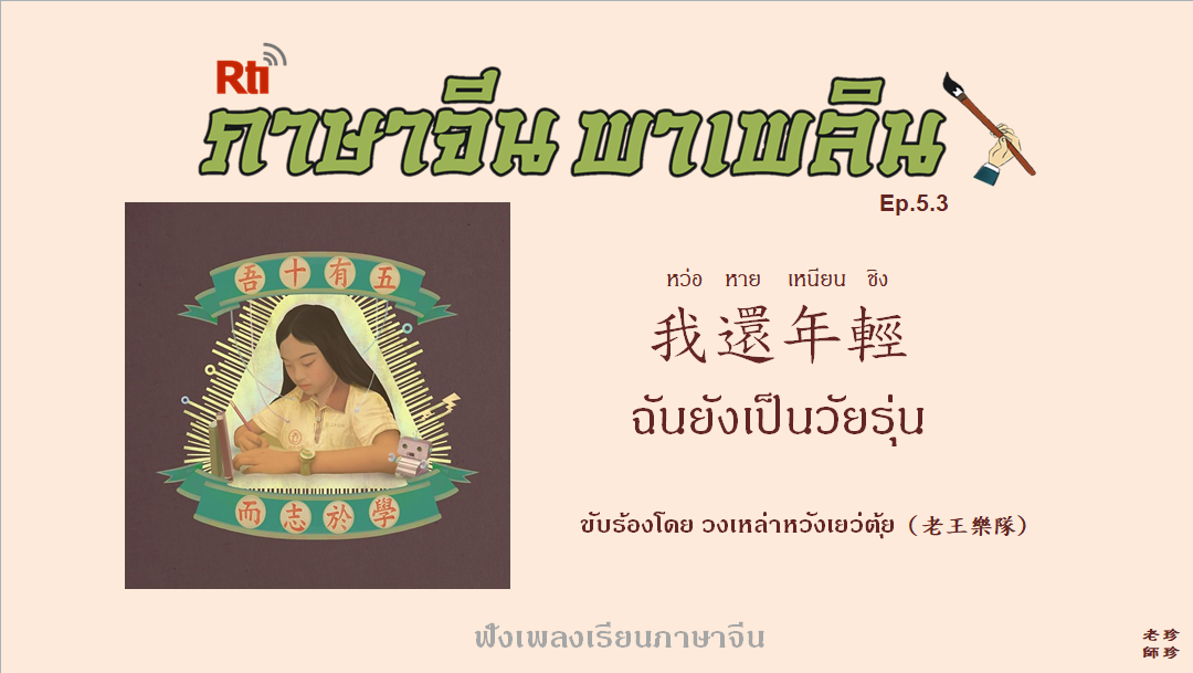 ภาษาจีน พาเพลิน EP5.3 ฟังเพลงเรียนภาษาจีน เพลงหว่อหายเหนียนชิง