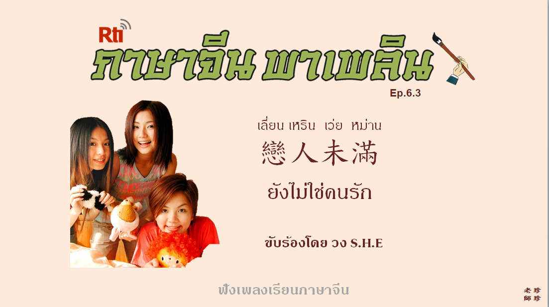 ภาษาจีน พาเพลิน EP6.3 ฟังเพลงเรียนภาษาจีน เพลงเลี่ยนเหรินเว่ยหม่าน