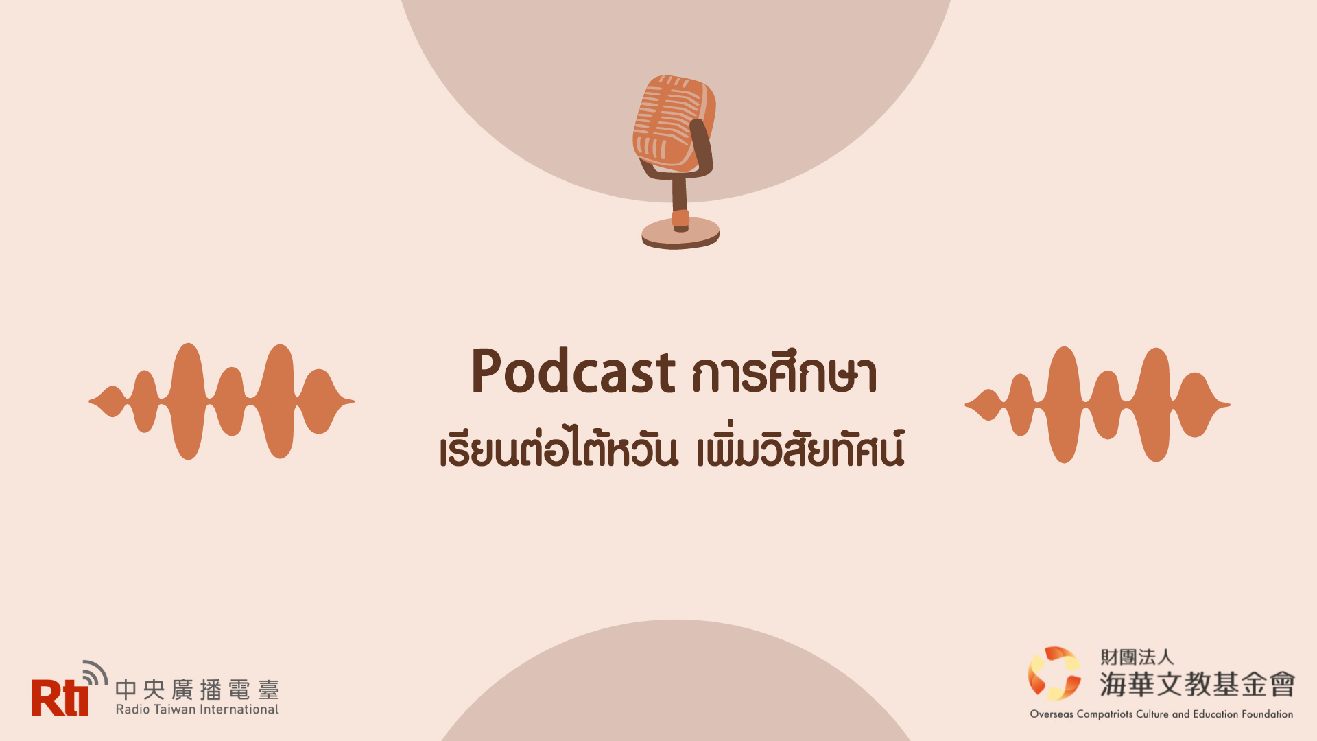 Podcast การศึกษา EP.1 พบกับน้องเหวิน กับประสบการณ์ชีวิต ปวช.ในไต้หวัน