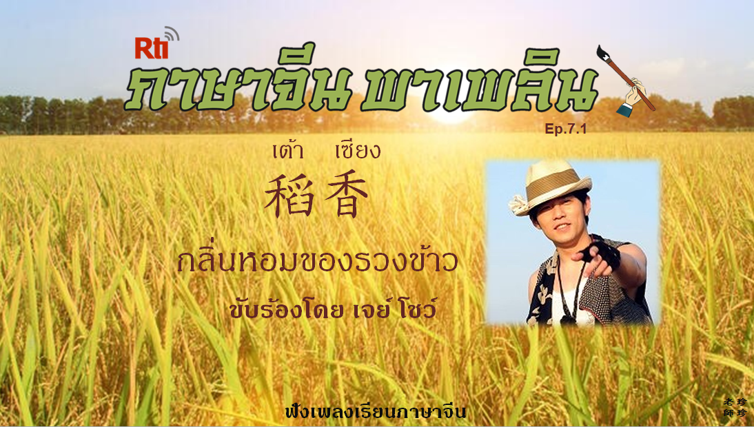 ภาษาจีน พาเพลิน EP7.1 ฟังเพลงเรียนภาษาจีน เพลงเต้าเซียง