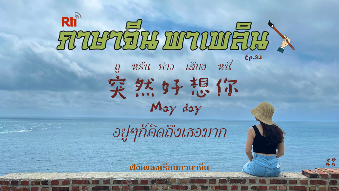 ภาษาจีน พาเพลิน EP8.1 ฟังเพลงเรียนภาษาจีน เพลงถูหรันห่าวเสี่ยงหนี่
