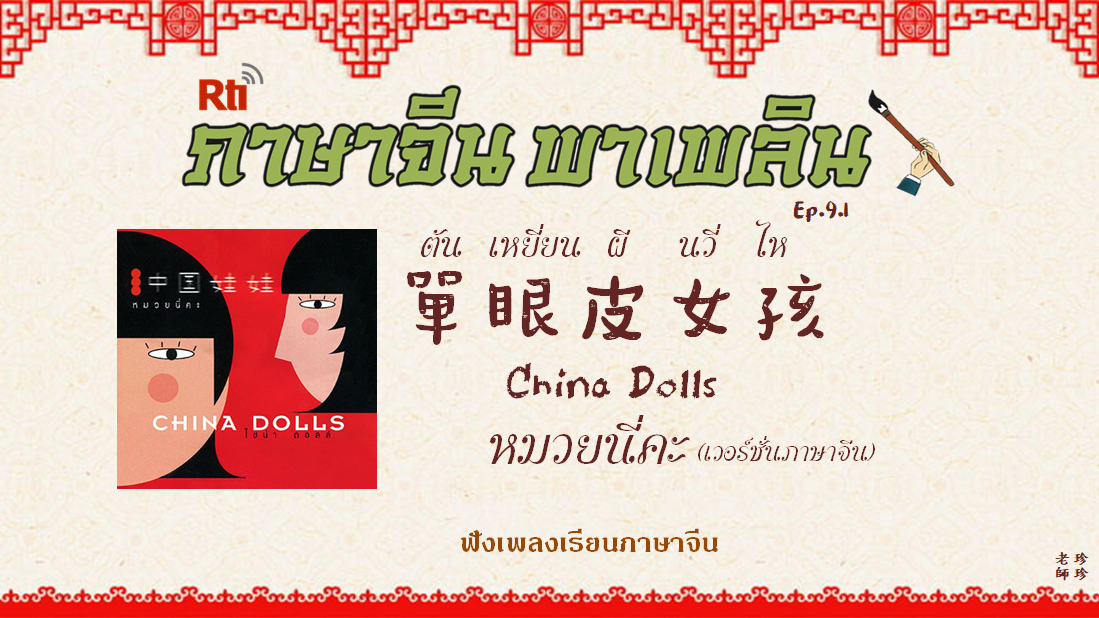 ภาษาจีน พาเพลิน EP9.1 ฟังเพลงเรียนภาษาจีน เพลงหมวยนี่คะ (เวอร์ชั่นภาษาจีน)