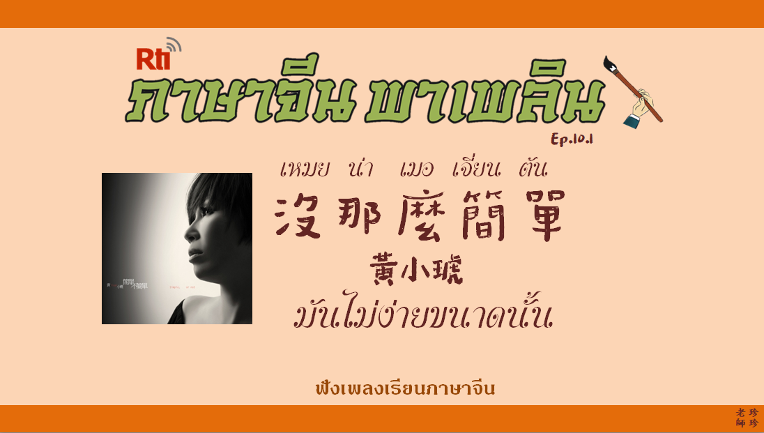 ภาษาจีน พาเพลิน EP10.1 ฟังเพลงเรียนภาษาจีน  เพลงเหมยน่าเมอเจี่ยนตัน