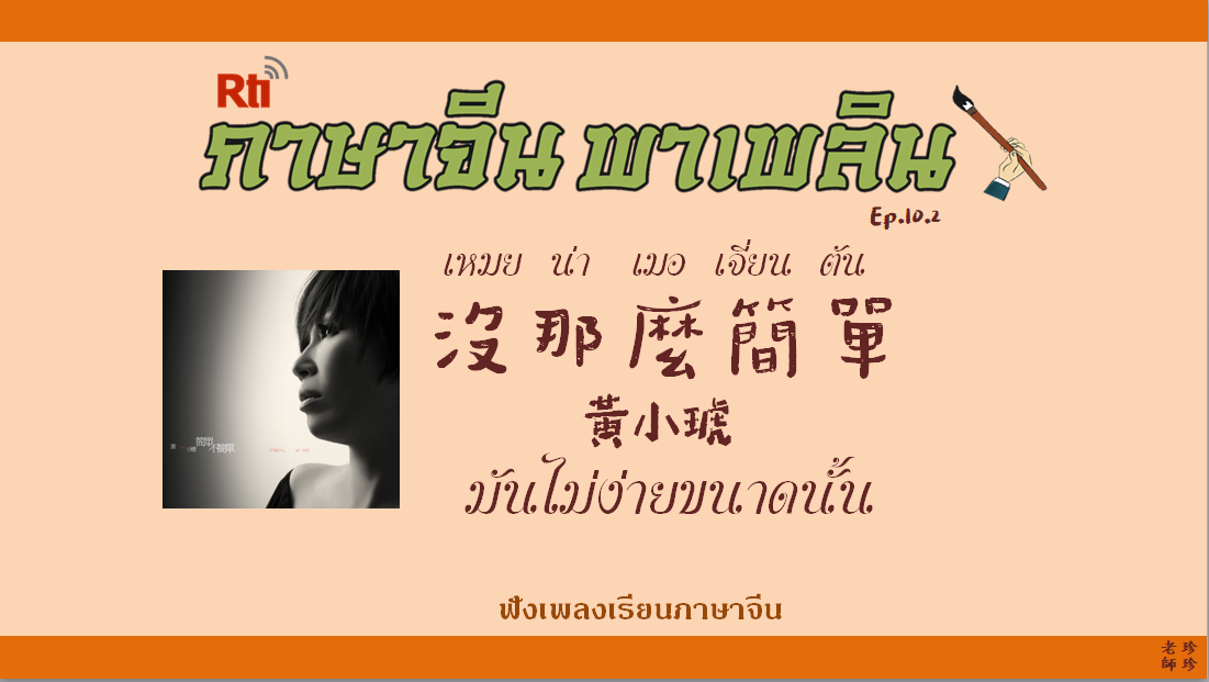 ภาษาจีน พาเพลิน EP10.2 ฟังเพลงเรียนภาษาจีน เพลงเหมยน่าเมอเจี่ยนตัน