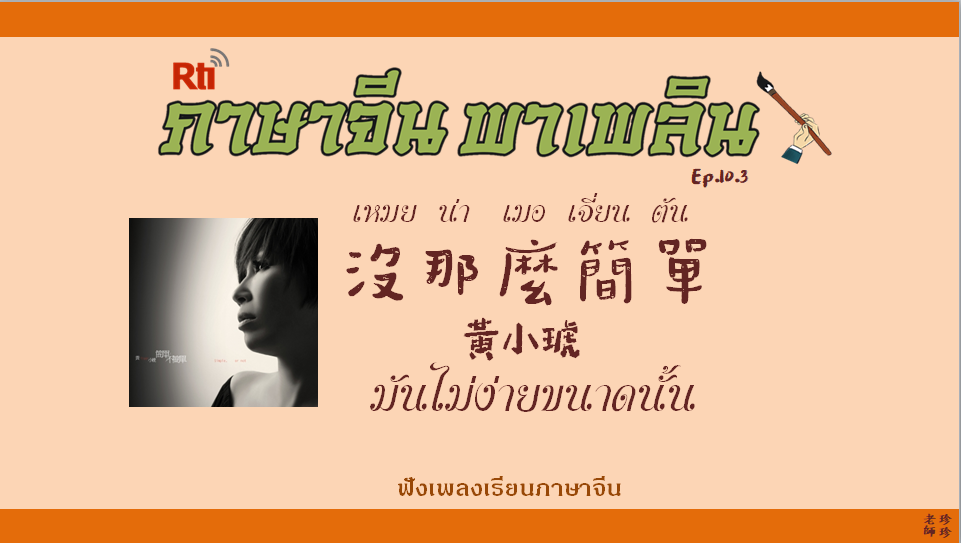 ภาษาจีน พาเพลิน EP10.3 ฟังเพลงเรียนภาษาจีน เพลงเหมยน่าเมอเจี่ยนตัน