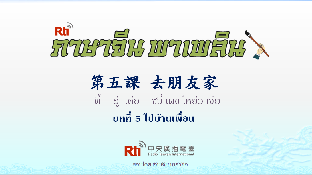 ภาษาจีน พาเพลิน สนทนาภาษาจีนกลาง 1000 คำ บทที่ 5 ไปบ้านเพื่อน