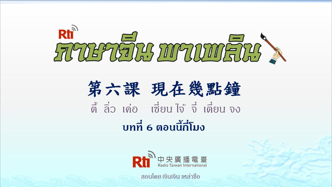 ภาษาจีน พาเพลิน สนทนาภาษาจีนกลาง 1000 คำ บทที่ 6 ตอนนี้กี่โมงแล้ว