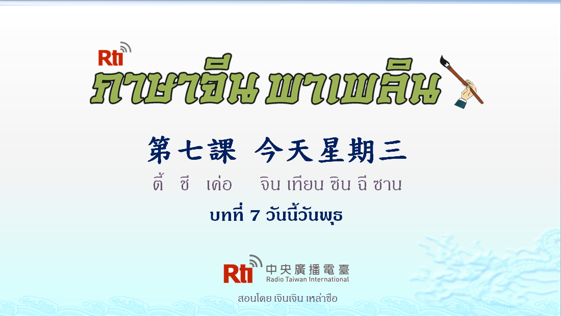 ภาษาจีน พาเพลิน สนทนาภาษาจีนกลาง 1000 คำ บทที่ 7 วันนี้วันพุธ