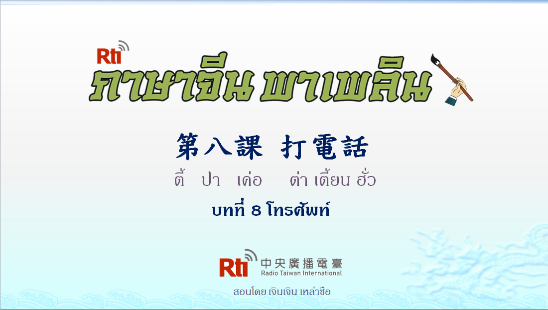 ภาษาจีน พาเพลิน สนทนาภาษาจีนกลาง 1000 คำ บทที่ 8 โทรศัพท์