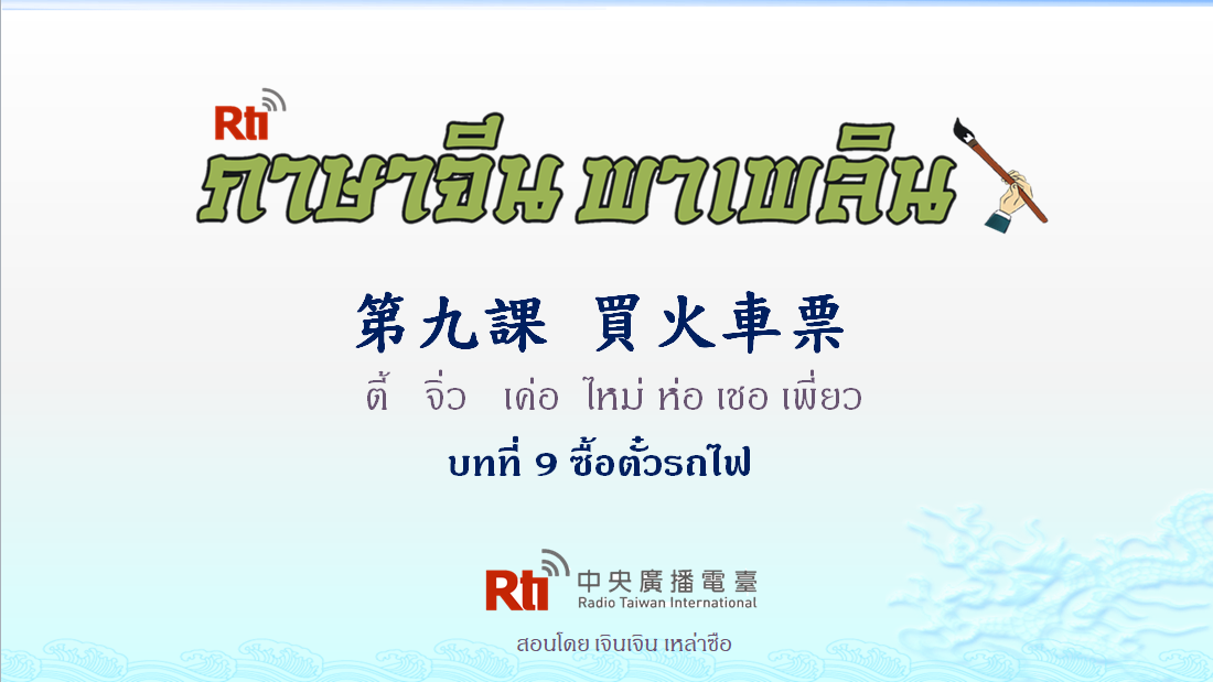 ภาษาจีน พาเพลิน สนทนาภาษาจีนกลาง 1000 คำ บทที่ 9 ซื้อตั๋วรถไฟ