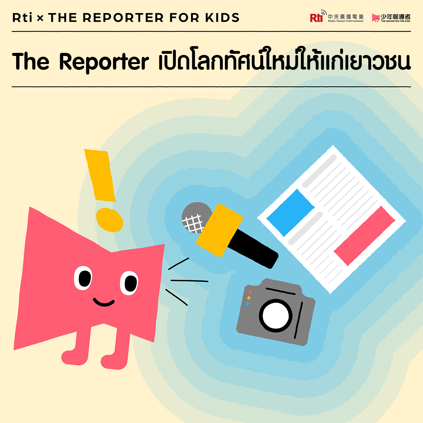 The Reporter เปิดโลกทัศน์ใหม่แก่เยาวชน