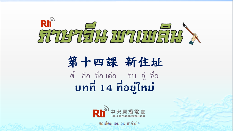 ภาษาจีน พาเพลิน สนทนาภาษาจีนกลาง 1000 คำ บทที่ 14 ที่อยู่ใหม่
