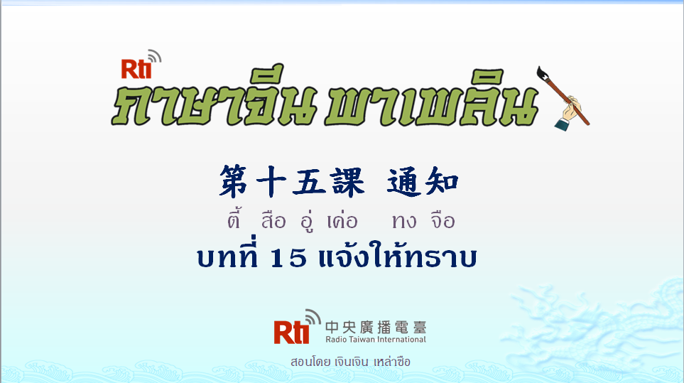 ภาษาจีน พาเพลิน สนทนาภาษาจีนกลาง 1000 คำ บทที่ 15 แจ้งให้ทราบ