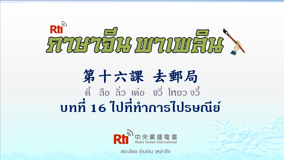 ภาษาจีน พาเพลิน สนทนาภาษาจีนกลาง 1000 คำ บทที่ 16 ไปที่ที่ทำการไปรษณีย์