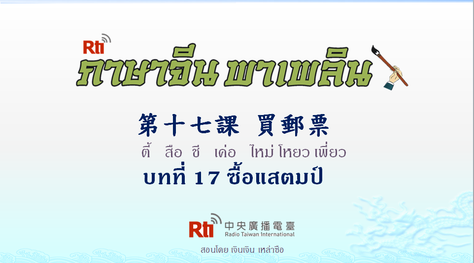 ภาษาจีน พาเพลิน สนทนาภาษาจีนกลาง 1000 คำ บทที่ 17  ซื้อแสตมป์