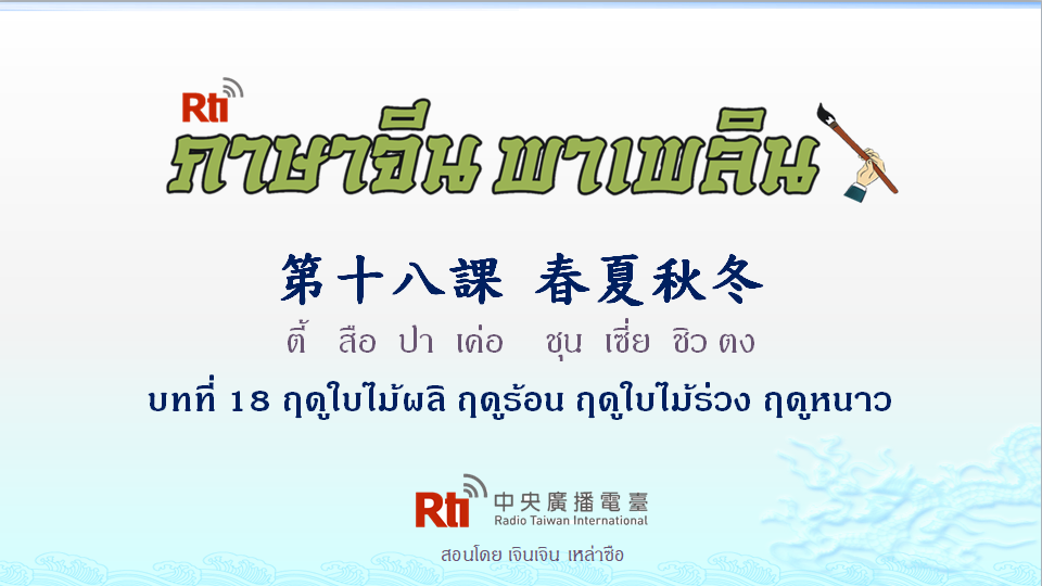 ภาษาจีน พาเพลิน สนทนาภาษาจีนกลาง 1000 คำ บทที่ 18 ฤดูกาล