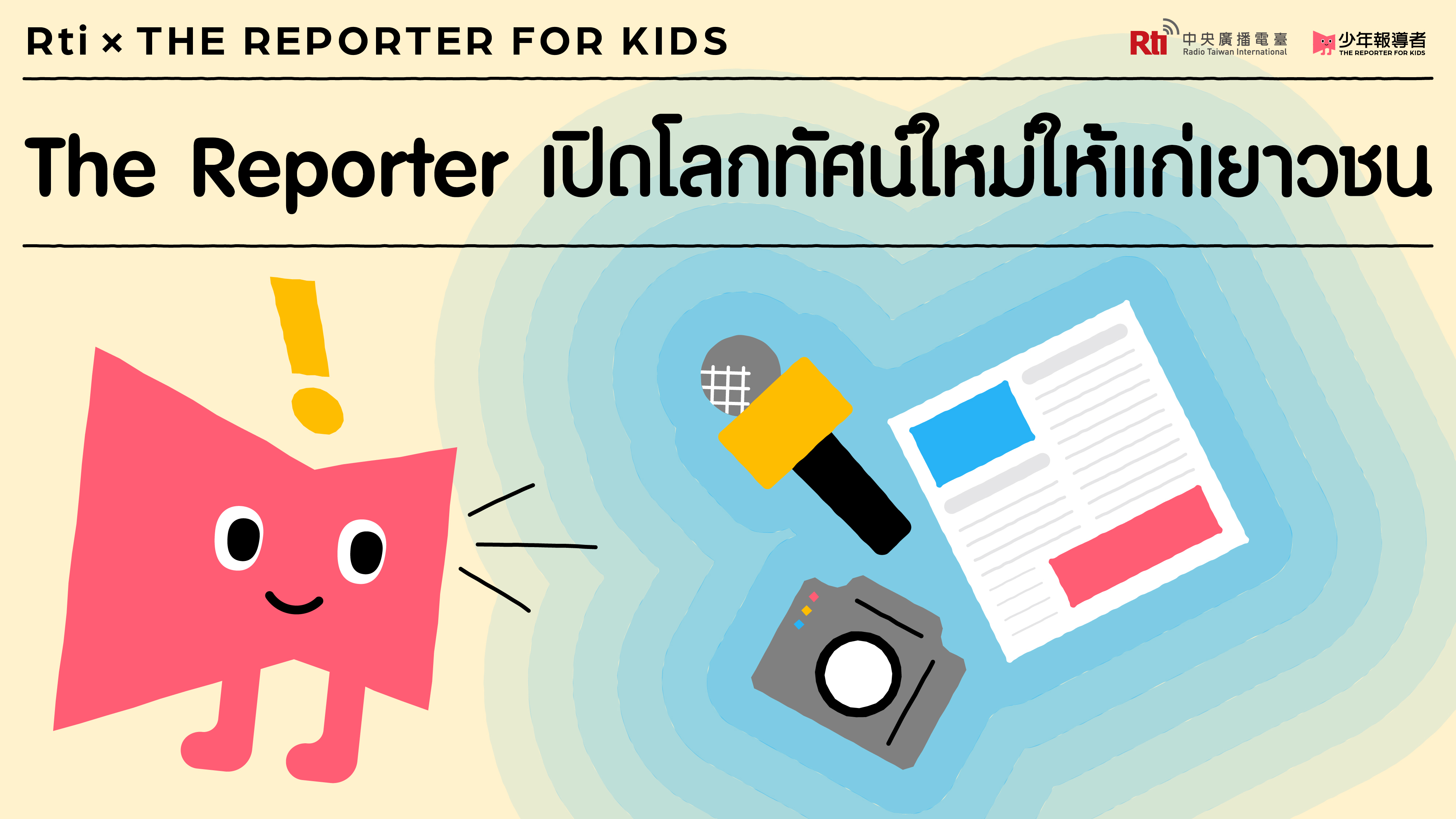 The Reporter เปิดโลกทัศน์ใหม่ให้แก่เยาวชน EP.3