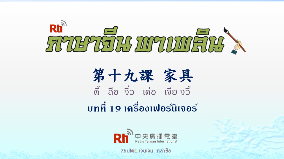 ภาษาจีน พาเพลิน สนทนาภาษาจีนกลาง 1000 คำ บทที่ 19 เครื่องเฟอร์นิเจอร์