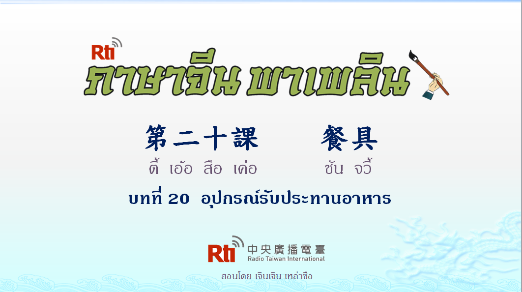ภาษาจีน พาเพลิน สนทนาภาษาจีนกลาง 1000 คำ บทที่ 20 อุปกรณ์รับประทานอาหาร