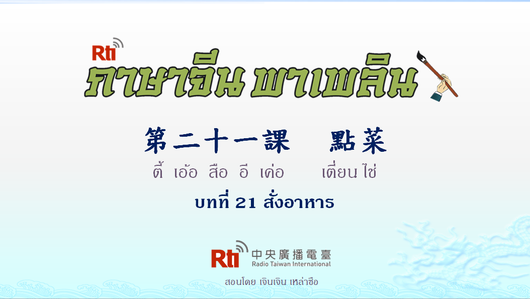 ภาษาจีน พาเพลิน สนทนาภาษาจีนกลาง 1000 คำ บทที่ 21 สั่งอาหาร