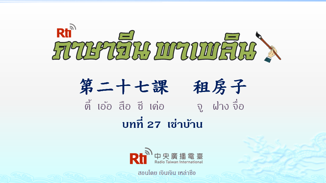 ภาษาจีน พาเพลิน สนทนาภาษาจีนกลาง 1000 คำ บทที่ 27 เช่าบ้าน