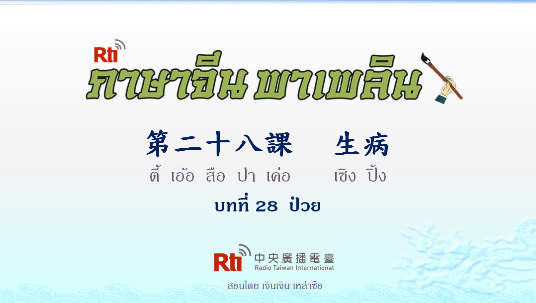 ภาษาจีน พาเพลิน สนทนาภาษาจีนกลาง 1000 คำ บทที่ 28 ป่วย