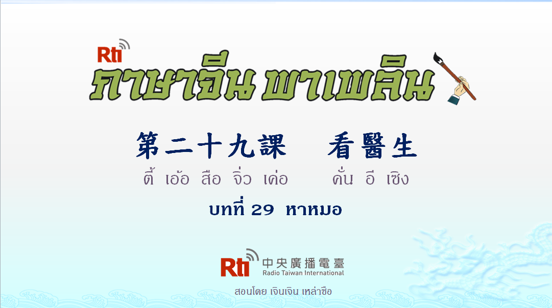 ภาษาจีน พาเพลิน สนทนาภาษาจีนกลาง 1000 คำ บทที่ 29 หาหมอ