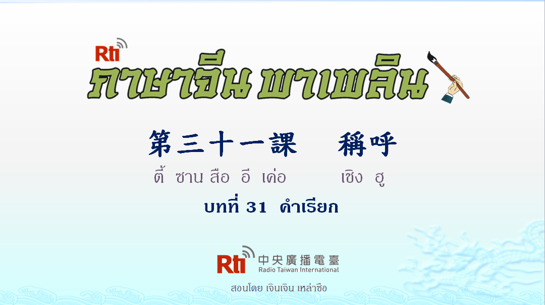 ภาษาจีน พาเพลิน สนทนาภาษาจีนกลาง 1000 คำ บทที่ 31 คำเรียก