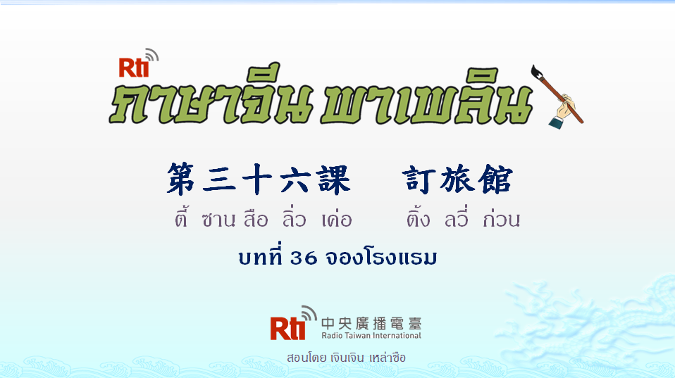 ภาษาจีน พาเพลิน สนทนาภาษาจีนกลาง 1000 คำ บทที่ 36 จองโรงแรม