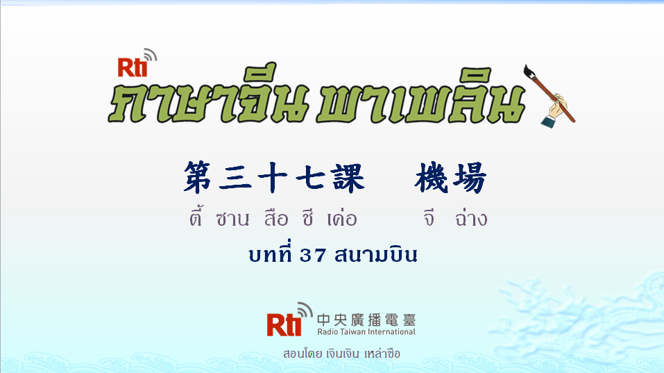 ภาษาจีน พาเพลิน สนทนาภาษาจีนกลาง 1000 คำ บทที่ 37 สนามบิน