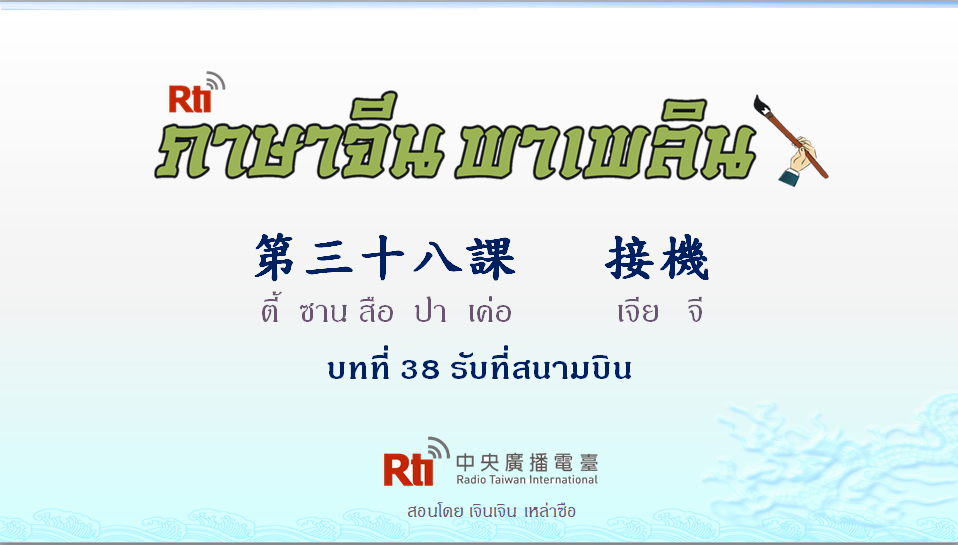 ภาษาจีน พาเพลิน สนทนาภาษาจีนกลาง 1000 คำ บทที่ 38 รับคนที่สนามบิน