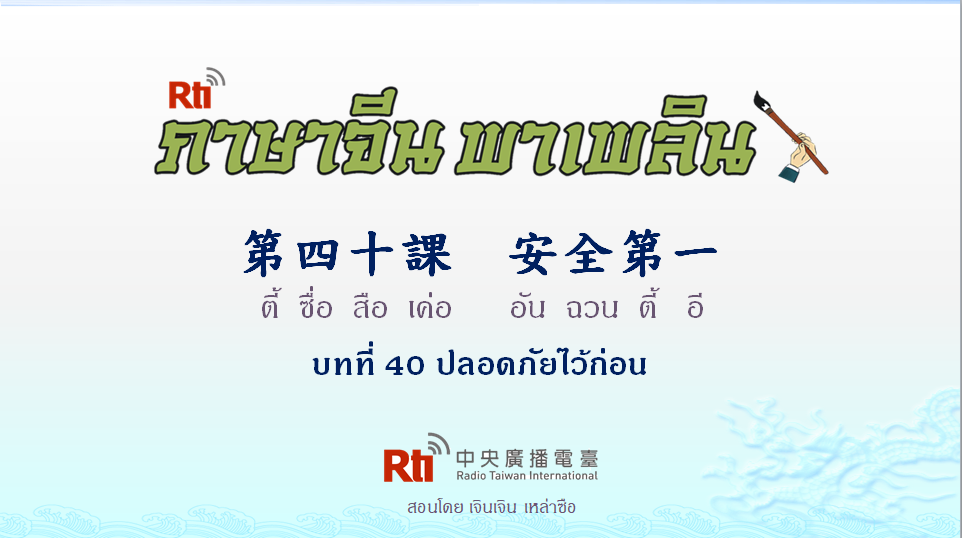 ภาษาจีน พาเพลิน สนทนาภาษาจีนกลาง 1000 คำ บทที่ 40 ปลอดภัยไว้ก่อน
