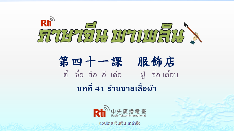 ภาษาจีน พาเพลิน สนทนาภาษาจีนกลาง 1000 คำ บทที่ 41 ร้านขายเสื้อผ้า