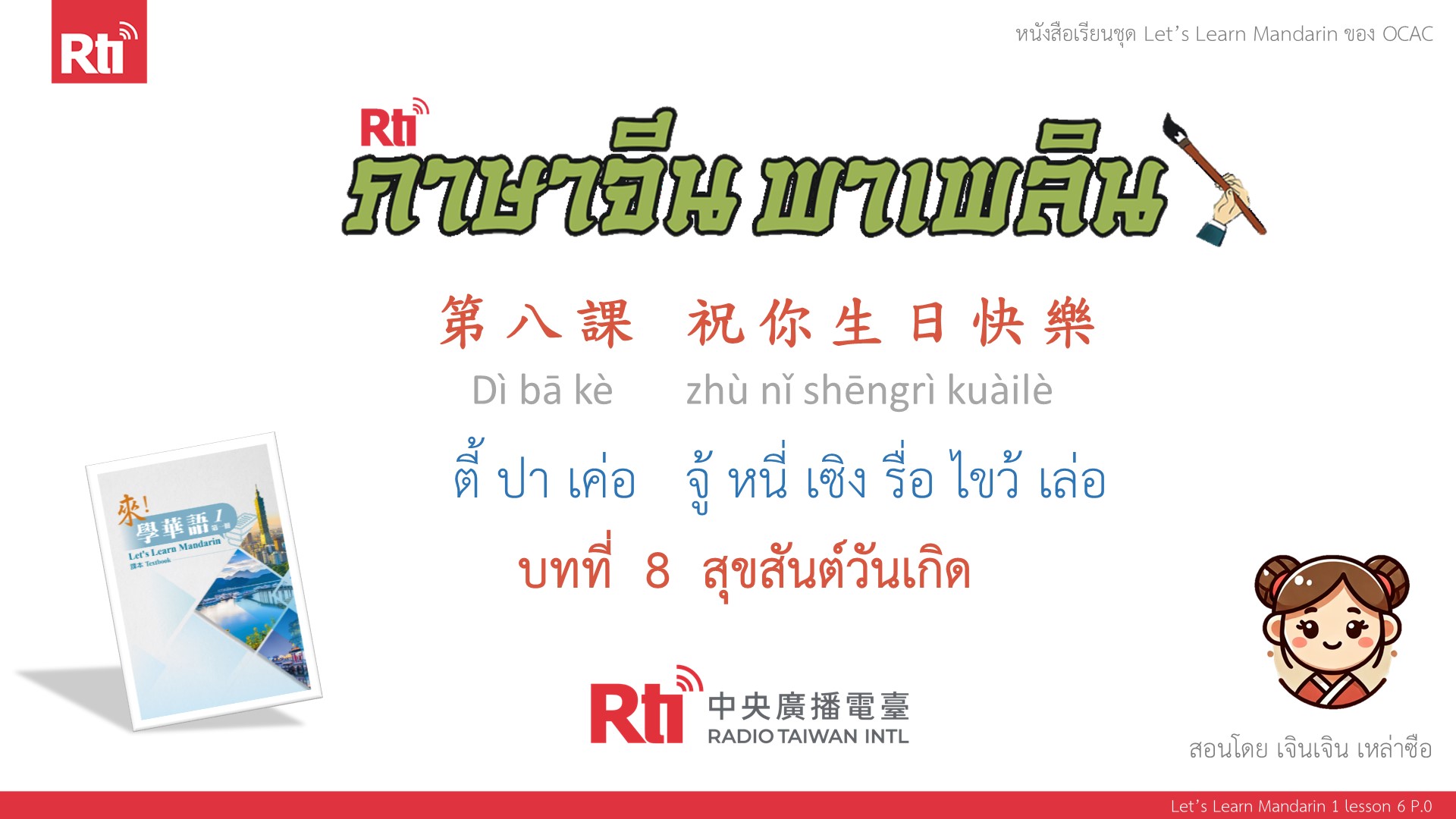 ภาษาจีน พาเพลิน