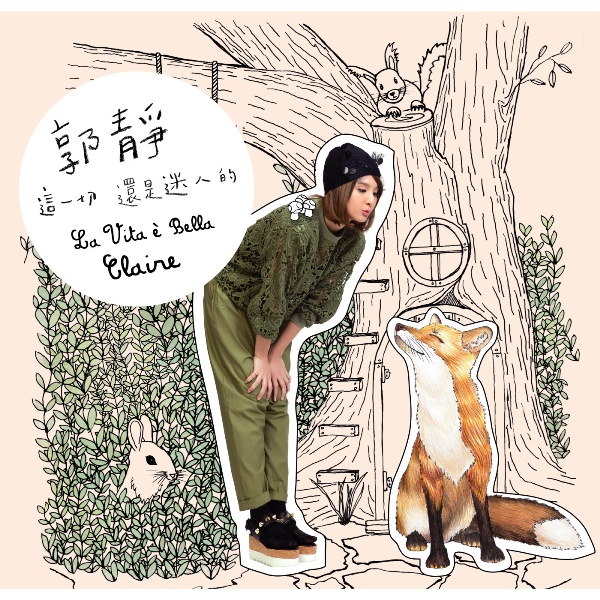 แนะนำอัลบั้มเพลงใหม่ของสาว Claire (郭靜 - กัวจิ้ง) และข่าวบันเทิงไ