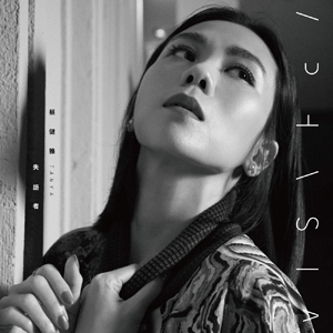 แนะนำอัลบั้มเพลงจีนชุดใหม่ของไช่เจี้ยนหย่า (失語者-ซืออวี๋เจ่อ=คนใบ