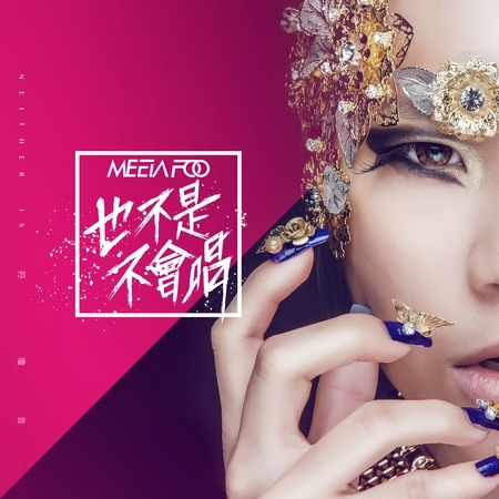 แนะนำอัลบั้มเพลงจีนชุดใหม่ของ Meeia Foo (ฝูฉงอิน 符瓊音) ในชุด 也不是不