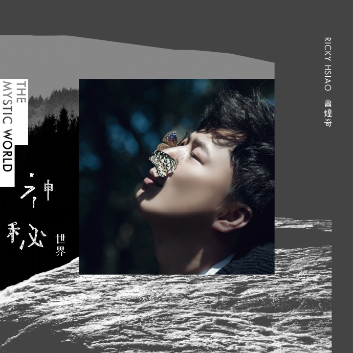 แนะนำอัลบั้มเพลงจีนชุดใหม่ของเซียวหวงฉี (蕭煌奇) นักร้องตาบอดคนดัง 