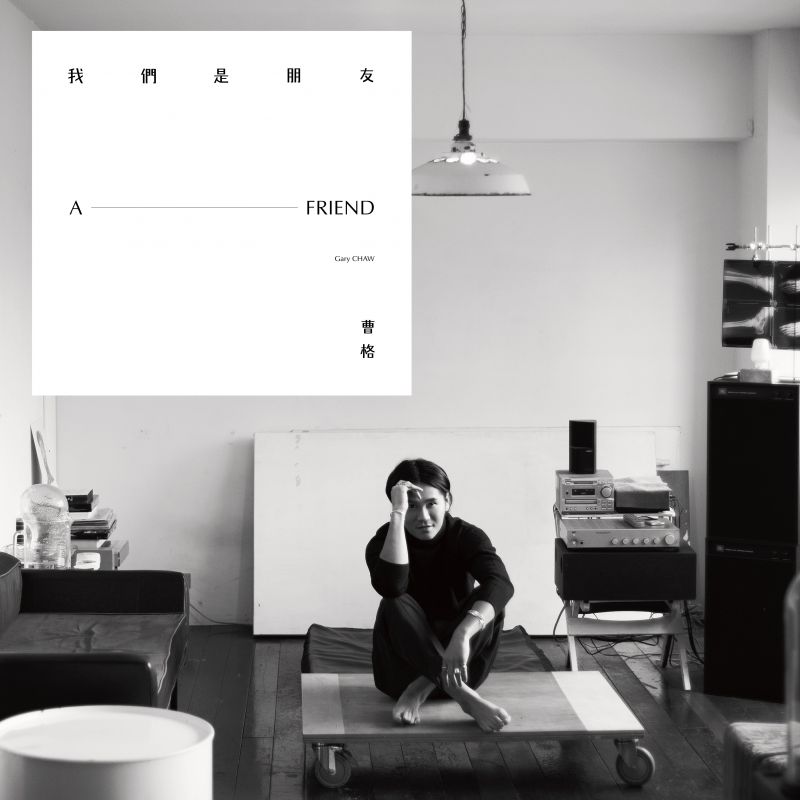 แนะนำอัลบั้มเพลงจีนชุดใหม่ของเฉาเก๋อ (Gary Chaw)  ในชุด 我們是朋友 (A