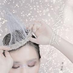 แนะนำอัลบั้มเพลงจีนชุดใหม่ของหลี่เจียเหวย (Jess Lee) ในชุด 愛的風暴 