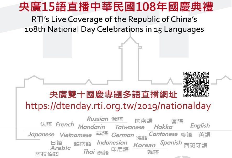 ครั้งแรกในประวัติศาสตร์ อาร์ทีไอ 15 ภาษา แปลสดสุนทรพจน์ของประธานาธิบดีในวันชาติสาธารณรัฐจีน