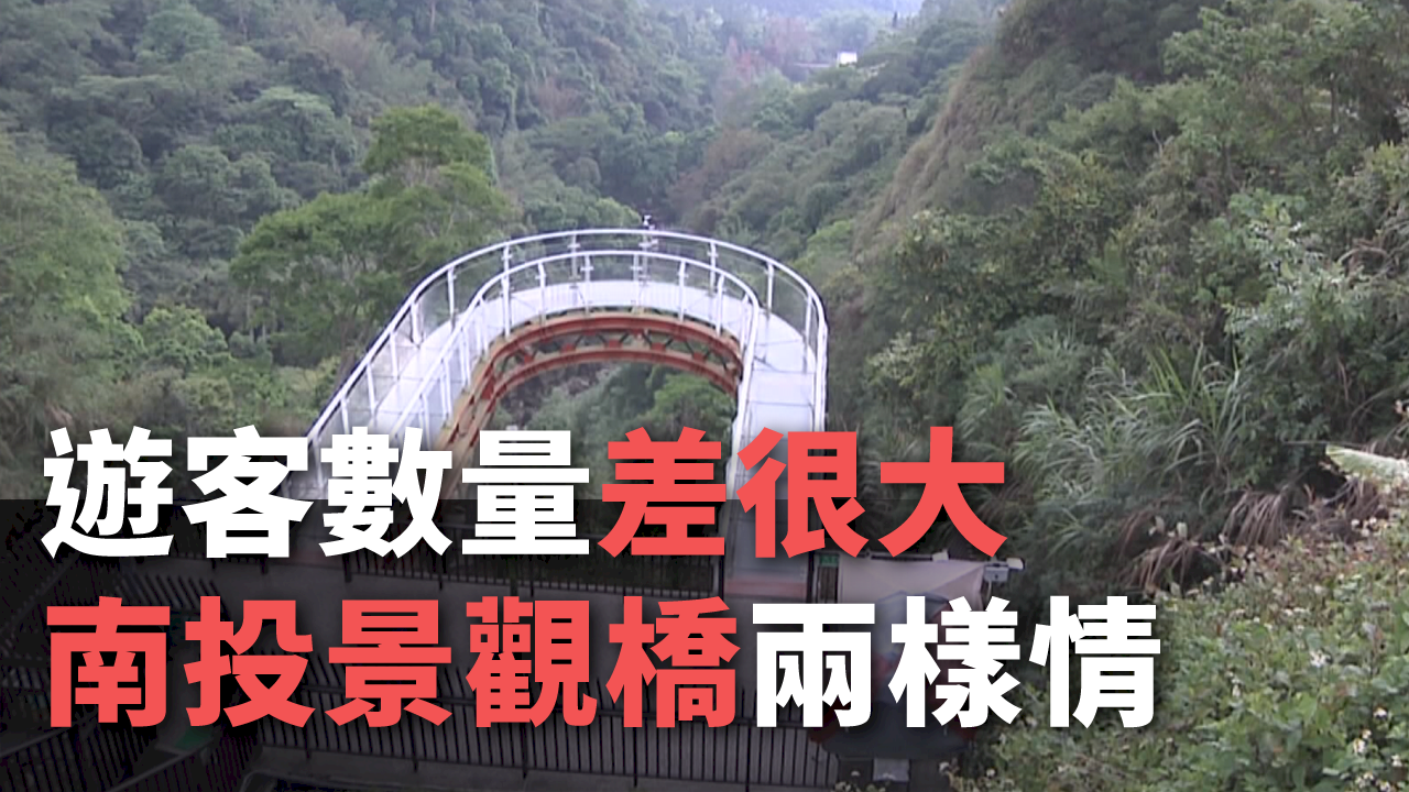 สะพานกระจกที่หนานโถว ชะตากรรมต่างกันเพราะเสน่ห์ต่างกัน  