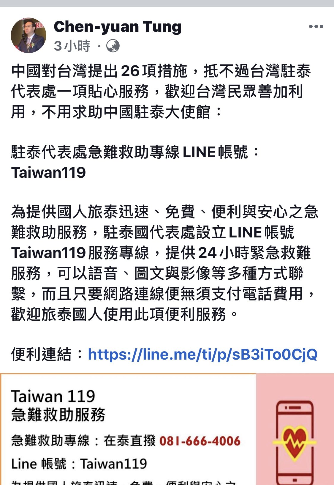 ทูตไต้หวันประจำประเทศไทยย้ำ ขอความช่วยเหลือสถานทูตไต้หวันประจำประเทศไทย ทางไลน์ Taiwan 119 สะดวกกว่ากันเยอะ