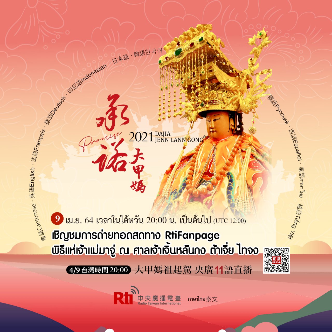 อาร์ทีไอ 11 ภาษา ถ่ายทอดพิธีแห่เจ้าแม่มาจู่ประจำปี กระจายเสียงและแพร่ภาพไปทั่วโลก